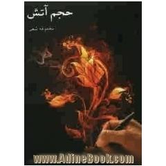 حجم آتش (مجموعه شعر)
