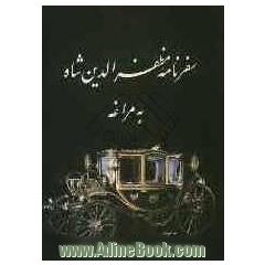 سفرنامه مظفرالدین شاه به مراغه (در سالهای 1305 و 1308 ه.ق.)