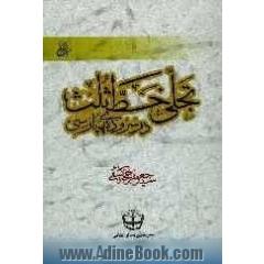 تجلی خط ثلث در سروده های پارسی