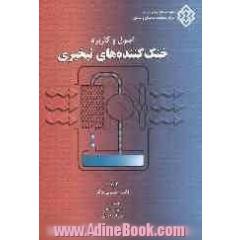 اصول و کاربردهای خنک کننده های تبخیری