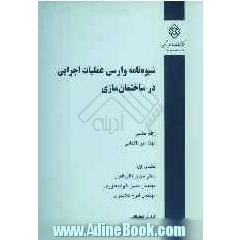 شیوه نامه وارسی عملیات اجرایی در ساختمان سازی