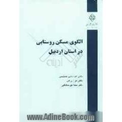 الگوی مسکن روستایی در استان اردبیل