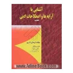 آشنایی با آرایه ها و اصطلاحات ادبی (عمومی) قابل استفاده دانش آموزان و داوطلبان کنکور تمام رشته ها شامل توضیح ...