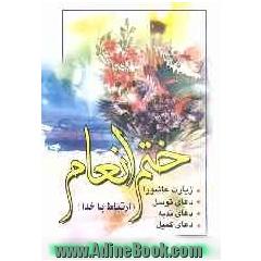ارتباط با خدا همراه با ختم انعام
