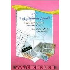 راهنمای اصول حسابداری (1) دانشگاه پیام نور برای کلیه علاقمندان و دانشجویان رشته های حسابداری و مدیریت دانشگاه پیام نور