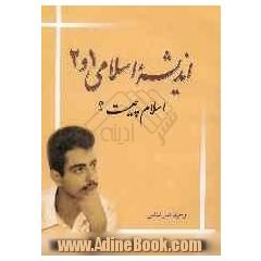اندیشه اسلامی 2 - 1