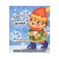 دادا تو فصل زمستون