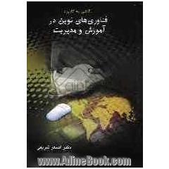 نگاهی به کاربرد فناوری های نوین در آموزش و مدیریت