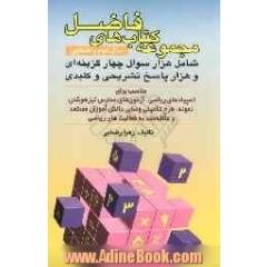 مجموعه کتابهای فاضل سال دوم راهنمایی: شامل هزار سوال چهارگزینه ای و هزار پاسخ تشریحی و کلیدی