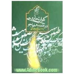 گلواژه های وحی در خمسه خواجو