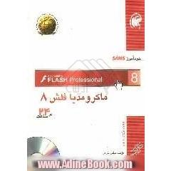 خودآموز SAMS ماکرومیدیا فلش 8 در 24 ساعت