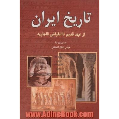 تاریخ ایران قبل از اسلام (ایران قدیم) یا تاریخ مختصر ایران تا انقراض ساسانیان