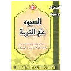 السجود علی التربه