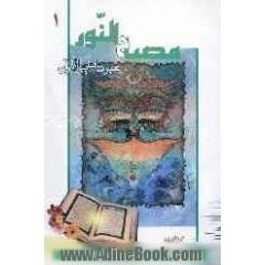مصباح النور 1 (عبرت هایی از قرآن)