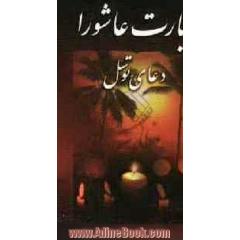 زیارت عاشورا و دعای توسل