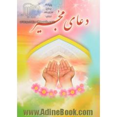 دعای مجیر و جوشن کبیر