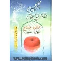 آیین تندرسی یا طب جامع چهارده معصوم (ع)، راز سلامتی در کلمات پیامبر اکرم (ص) و ائمه (ع)