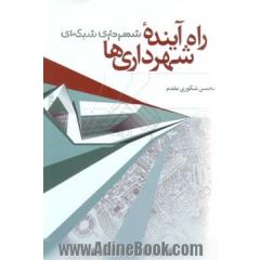 راه آینده شهرداری ها