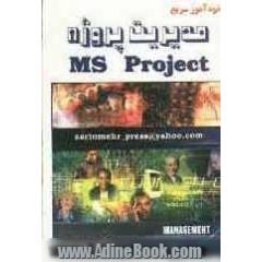 خودآموز سریع مدیریت پروژه (MS - PROJECT)