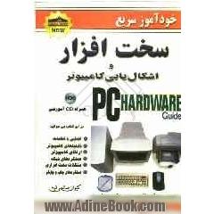 خودآموز سریع سخت افزار