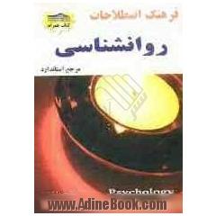 فرهنگ اصطلاحات روانشناسی