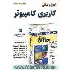 اصول و مبانی کامپیوتر (سیستم  عامل ویندوز به همراه سی  دی های آموزشی Word و Excel)