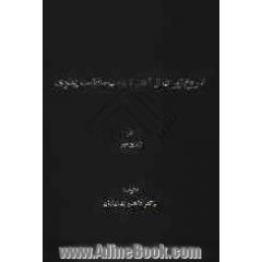 تاریخ ایران از آغاز تا پایان سلطنت پهلوی