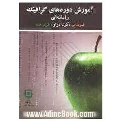آموزش دوره های گرافیک رایانه ای: فتوشاپ 8، کورل 12، فری هند 10