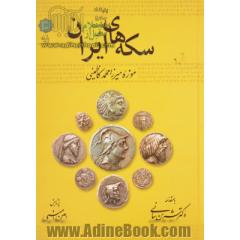 سکه های ایرانی قبل از اسلام