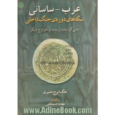 عرب ساسانی سکه های دوره جنگ داخلی: مانی گرایان - یزیدیه و خوارج دیگر