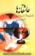 عاشقانه ها: تک بیتی های دلنشین از هزاران شاعر ایرانی