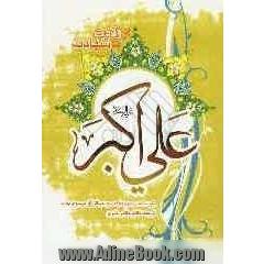 حضرت علی اکبر از ولادت تا شهادت