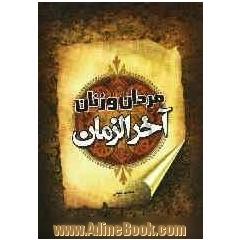 مردان و زنان آخرالزمان