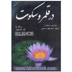 در قلمرو سکوت