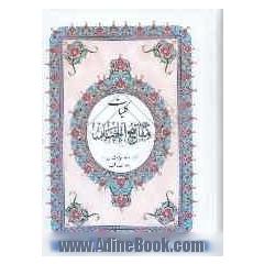 کلیات مفاتیح الجنان: با علامت وقف