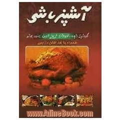 هنر آشپزی و شیرینی پزی آشپزباشی