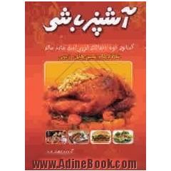 هنر آشپزی و شیرینی پزی آشپزباشی
