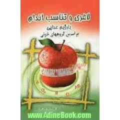 لاغری و تناسب اندام با رژیم غذایی براساس گروههای خونی