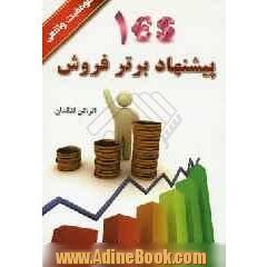 پیشنهاد برتر فروش