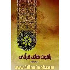 یاقوت های قرآنی (گزیده ای از معروفترین آیات قرآنی)