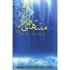 منتهای فکر: پژوهشی در باب شناخت خداوند و اسماء و صفات او در حکمت متعالیه صدرایی