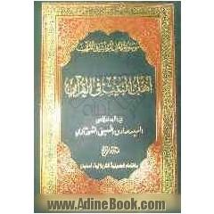 اهل البیت (ع) فی القرآن