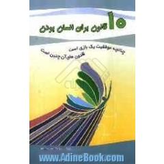 ده قانون برای انسان بودن