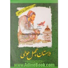چهل طوطی و داستانهای ملی