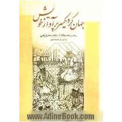 جهان کرد یکسر پرآواز خویش: مجموعه مقالات شاهنامه پژوهی