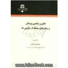 حلزون شناسی پزشکی و بیماریهای منتقله از حلزون ها