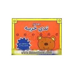 جعبه ابزار تدی خرسه
