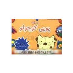 چمدان پوپی کوچولو