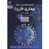 آسیب شناسی و درمان بیماری کرونا (کوید 19) از دیدگاه طب نوین و طب سنتی ایران