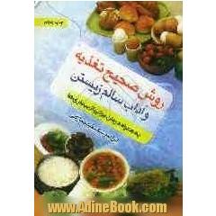 روش صحیح تغذیه و آداب سالم زیستن به همراه درمان برخی از بیماری ها